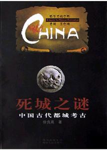 死城之謎:中國古代都城考古 死城之謎:中國古代都城考古