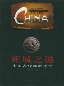死城之謎:中國古代都城考古中華文明之旅 死城之謎:中國古代都城考古中華文明之旅