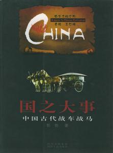 國之大事:中國古代戰車馬中華文明之旅 國之大事:中國古代戰車馬中華文明之旅