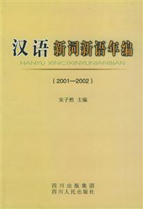 漢語新詞新語所編20012002 漢語新詞新語所編20012002