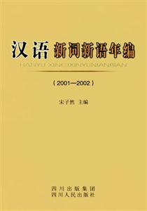 漢語新詞新語年編 漢語新詞新語年編