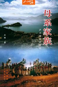 母系家族:瀘沽湖采訪手記人文中華叢書 母系家族:瀘沽湖采訪手記人文中華叢書