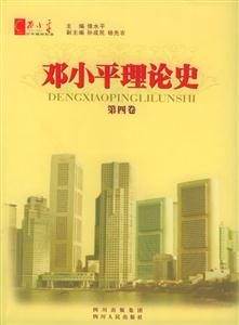 鄧小平理論史 鄧小平理論史