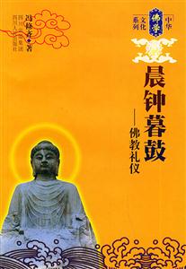 晨鐘暮鼓:佛教禮儀中華佛學文化系列 晨鐘暮鼓:佛教禮儀中華佛學文化系列