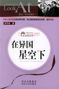 在異國星空下外交官看世界 在異國星空下外交官看世界