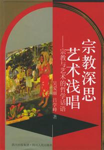 宗教深思藝術(shù)淺唱――宗教與藝術(shù)的哲學(xué)話語 宗教深思藝術(shù)淺唱――宗教與藝術(shù)的哲學(xué)話語