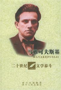馬雅可夫斯基:二十世紀文學泰斗 馬雅可夫斯基:二十世紀文學泰斗
