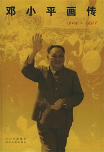 鄧小平畫傳19041997 鄧小平畫傳19041997