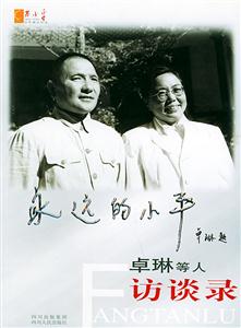 永遠的小平:卓林等人訪談錄 永遠的小平:卓林等人訪談錄