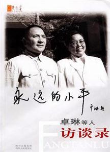 永遠的小平――卓琳等人訪談錄 永遠的小平――卓琳等人訪談錄