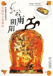 云雨陰陽中國性文化象征 云雨陰陽中國性文化象征