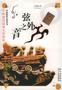 弦外之音中國(guó)建筑園林文化象征 弦外之音中國(guó)建筑園林文化象征