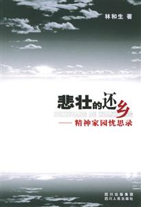 悲壯的還鄉精神家園憂思錄 悲壯的還鄉精神家園憂思錄