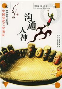 溝通人神中國祭禮文化象征 溝通人神中國祭禮文化象征