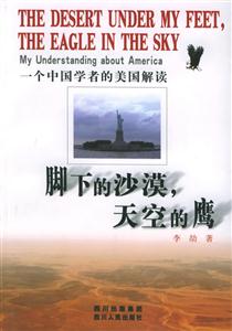 腳下的沙漠,天空的鷹:一個(gè)中國(guó)學(xué)者的美國(guó)解讀 腳下的沙漠,天空的鷹:一個(gè)中國(guó)學(xué)者的美國(guó)解讀