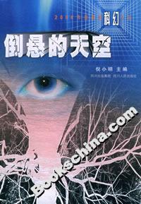 倒懸的天空:2004年度最佳科幻小說 倒懸的天空:2004年度最佳科幻小說
