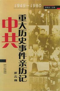 19491980中共重大歷史事件親歷記 19491980中共重大歷史事件親歷記