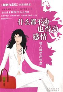 什么都不動,也得動感情:名人婚戀啟示錄 什么都不動,也得動感情:名人婚戀啟示錄