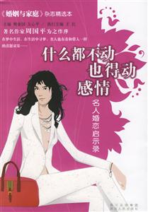 什么都不動(dòng)，也得動(dòng)感情：名人婚戀啟示錄《婚姻與家庭》雜志精選本