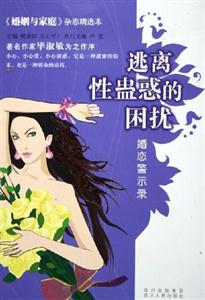 逃離性蠱惑的困擾:婚戀警示錄 逃離性蠱惑的困擾:婚戀警示錄
