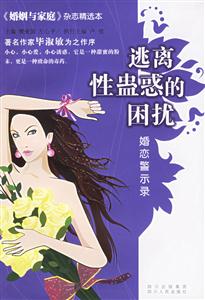 逃離性蠱惑的困擾:婚戀警示錄《婚姻與家庭》雜志精選本 逃離性蠱惑的困擾:婚戀警示錄《婚姻與家庭》雜志精選本