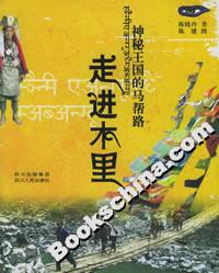 神秘王國的馬幫路:走進木里 神秘王國的馬幫路:走進木里