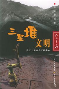 三星堆文明:長江上游古代文明中心 三星堆文明:長江上游古代文明中心