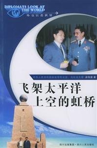飛架太平洋上空的虹橋“外交官看世界”系列叢書 飛架太平洋上空的虹橋“外交官看世界”系列叢書