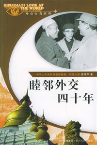 睦鄰外交四十年“外交官看世界”系列叢書 睦鄰外交四十年“外交官看世界”系列叢書