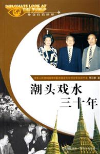 潮頭戲水三十年外交官看世界 潮頭戲水三十年外交官看世界