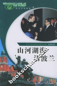 山河湖海話波蘭外交官看世界 山河湖海話波蘭外交官看世界