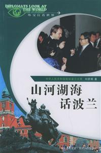 山河湖海話波蘭“外交官看世界”系列叢書(shū) 山河湖海話波蘭“外交官看世界”系列叢書(shū)