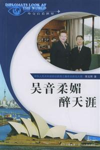 吳音柔媚醉天涯“外交官看世界”系列叢書 吳音柔媚醉天涯“外交官看世界”系列叢書