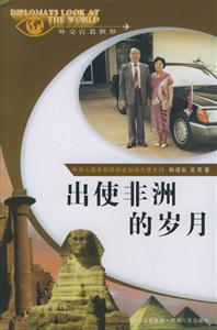 出使非洲的歲月“外交官看世界”系列叢書 出使非洲的歲月“外交官看世界”系列叢書