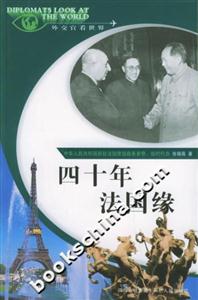 四十年法國緣外交官看世界 四十年法國緣外交官看世界