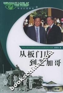 從板門店到芝加哥外交官看世界 從板門店到芝加哥外交官看世界
