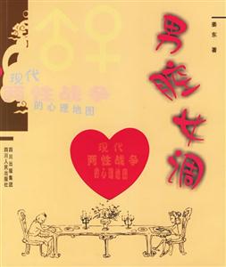 男腔女調(diào)現(xiàn)代兩性戰(zhàn)爭(zhēng)的心理地圖 男腔女調(diào)現(xiàn)代兩性戰(zhàn)爭(zhēng)的心理地圖