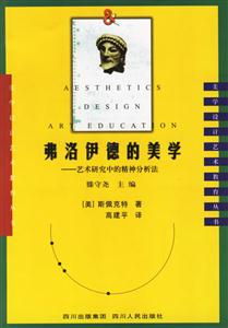 弗洛伊德的美學(xué) 弗洛伊德的美學(xué)