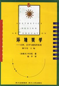 環境美學：美學設計藝術教育叢書