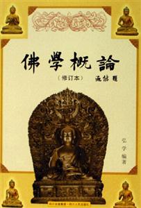 佛學概論 佛學概論