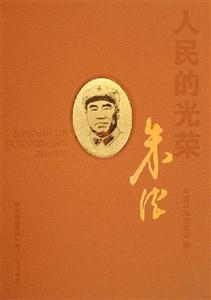 人民的光榮――朱德 人民的光榮――朱德