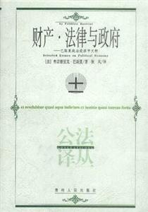 財產(chǎn)、法律與政府:巴斯夏政治經(jīng)濟學(xué)文粹