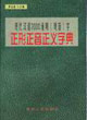 現代漢語7000通用字正形正音正義字典 現代漢語7000通用字正形正音正義字典
