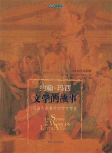 約翰瑪西文學的故事 約翰瑪西文學的故事