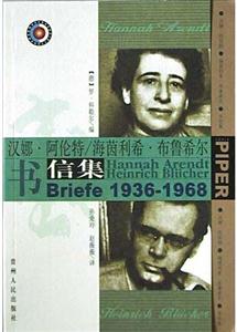漢娜阿倫特、海茵利希布魯希爾書信集 漢娜阿倫特、海茵利希布魯希爾書信集