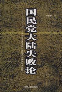 國民黨大陸失敗論對一個執政黨迅速衰敗的法哲學與政治哲學刨析 國民黨大陸失敗論對一個執政黨迅速衰敗的法哲學與政治哲學刨析