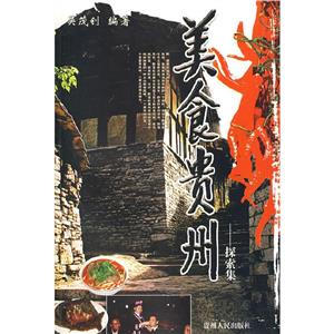 美食貴州控索集 美食貴州控索集