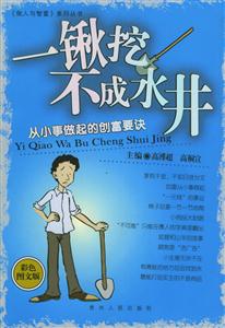 一鍬挖不成水井從小事做起的創(chuàng)富要決彩色圖文版 一鍬挖不成水井從小事做起的創(chuàng)富要決彩色圖文版