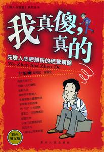 我真傻,真的《做人與智富》系列叢書 我真傻,真的《做人與智富》系列叢書