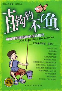 直鉤鉤不了魚用智慧把握商機的成功捷徑彩色圖文版 直鉤鉤不了魚用智慧把握商機的成功捷徑彩色圖文版